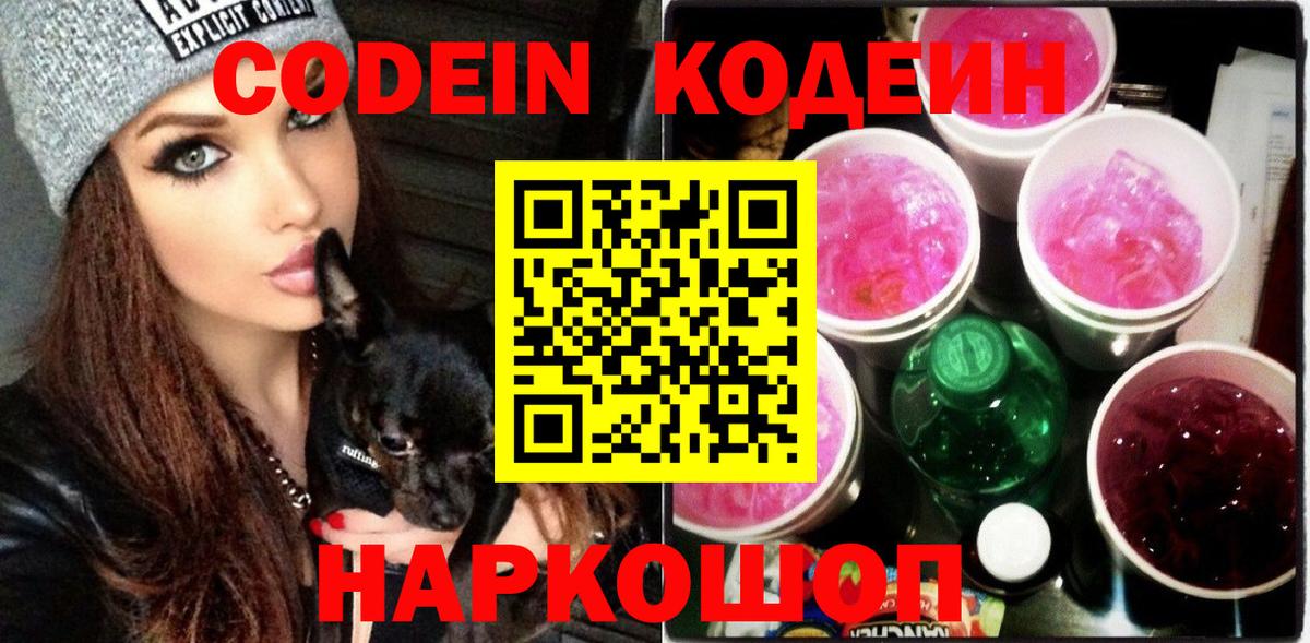 Кодеиновый сироп Lean Purple Drank  Шуя  Codein Purple Drank 