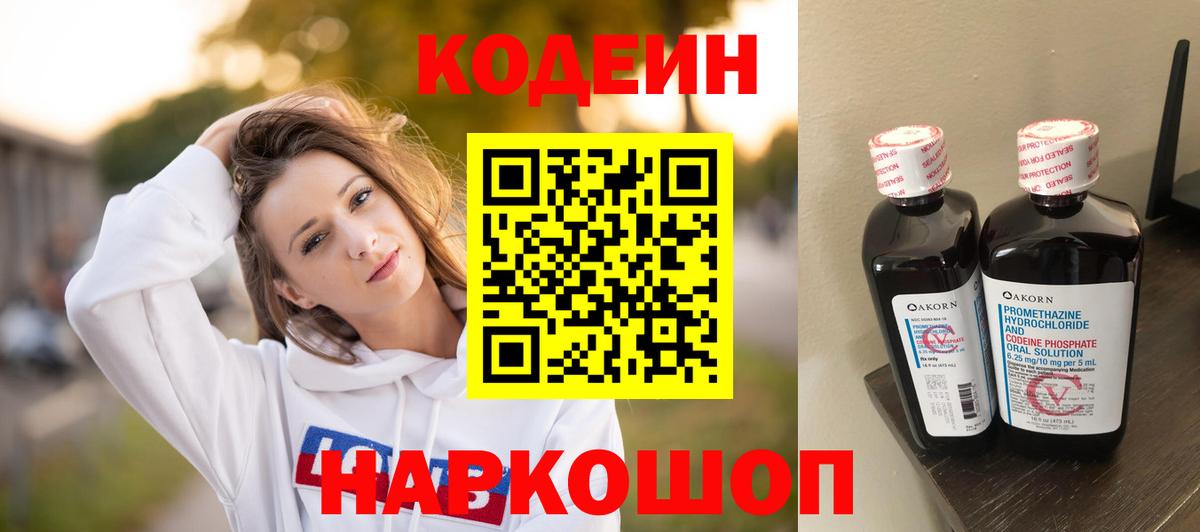 Кодеин напиток Lean (лин)  Кодеин Purple Drank  Вход с VPN  Шуя 